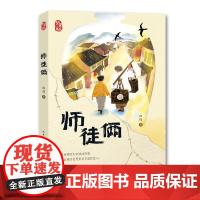 中小学生课外阅读 儿童成长励志文学 师徒俩 伍剑 聚焦民间技艺书写传承精神彰显民族气节 四年级阅读共读书目 正版书籍