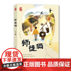 中小学生课外阅读 儿童成长励志文学 师徒俩 伍剑 聚焦民间技艺书写传承精神彰显民族气节 四年级阅读共读书目 正版书籍