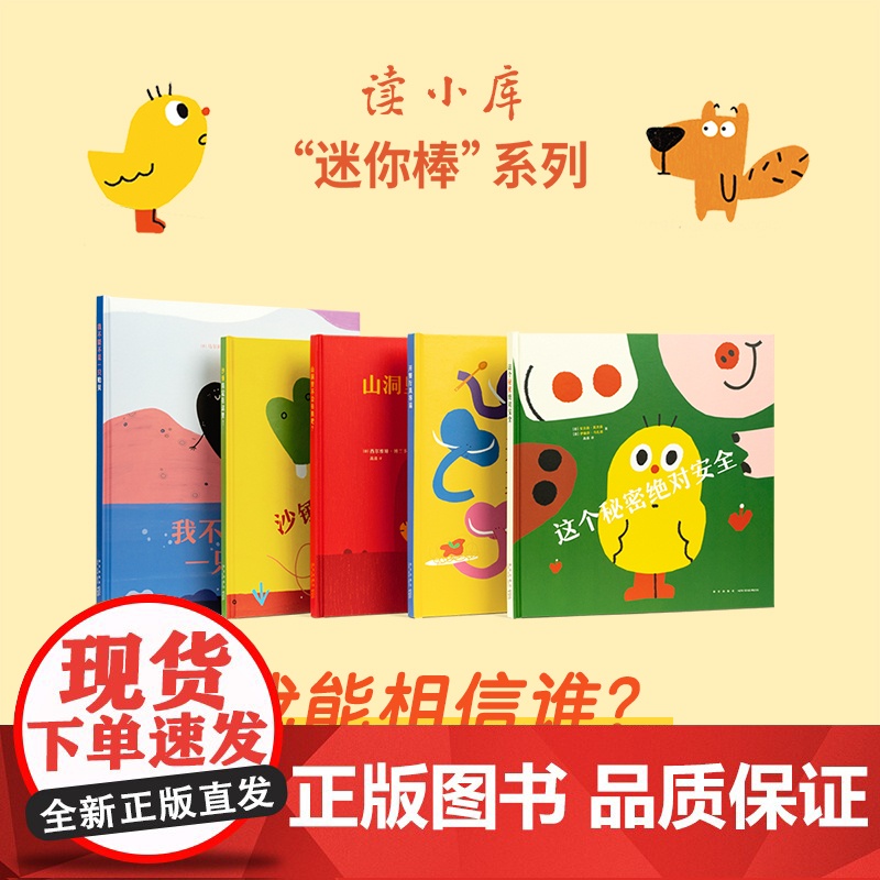 迷你棒系列 3-6岁套装 我能相信谁?(共5册)为玩而生 读小库 亲子绘本 游戏阅读