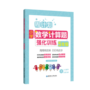 醉染图书周计划:小学数学计算题强化训练(5年级)9787562854630