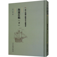 正版新书]海运存稿(下)(清)佚名9787501075416