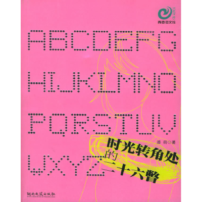 正版新书]时光转角处的二十六瞥潘萌9787540434953