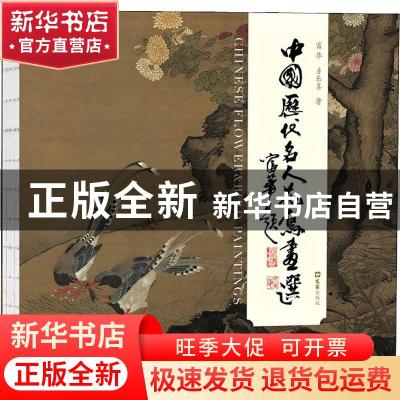 正版 中国历代名人花鸟画选 富华,多乐喜著 文汇出版社 97875496
