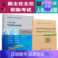 [正版]人卫版外科护理学副主任护师主任护士职称考试考点精要+冲刺