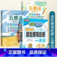 [写作一学就会]读后感+五感法写作文 小学通用 [正版]小学生读后感观后感大全同步作文三四五六年级上册下册满分作文书写作