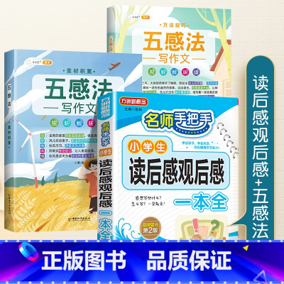 [写作一学就会]读后感+五感法写作文 小学通用 [正版]小学生读后感观后感大全同步作文三四五六年级上册下册满分作文书写作