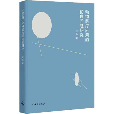 动物医疗应用的伦理问题研究