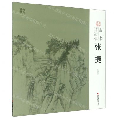 [N]山水课徒稿(张捷)/南山课稿-9787551428125