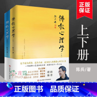 [正版] 佛教心理学(上下两册) 陈兵著 正念的奇迹佛法 书籍 图书 佛家书籍佛家经典佛家经书禅宗经典书籍 星云大师