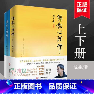 [正版] 佛教心理学(上下两册) 陈兵著 正念的奇迹佛法 书籍 图书 佛家书籍佛家经典佛家经书禅宗经典书籍 星云大师