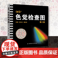 色觉检查图 第2版 本书设置了几何 数字 线条 物体图形等用于检测红绿色觉及蓝黄色觉异常 可根据受检者年龄 智力状况等进