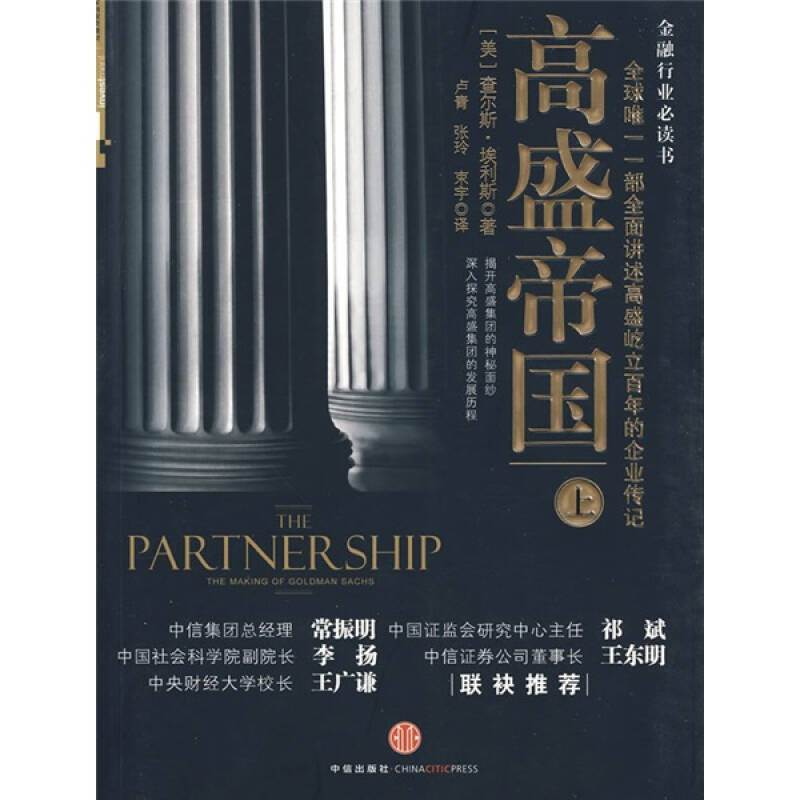 正版新书]高盛帝国(上)全球唯一一部全面讲述高盛百年崛起的企业