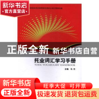 正版 托业词汇学习手册 马杰主编 中国商务出版社 9787510314100