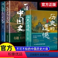 [3册]历史的遗憾+一本书读懂中国史+世界史 [正版]抖音同款历史的遗憾原著一本书读懂中国史不忍细看细说历史类知识科普及