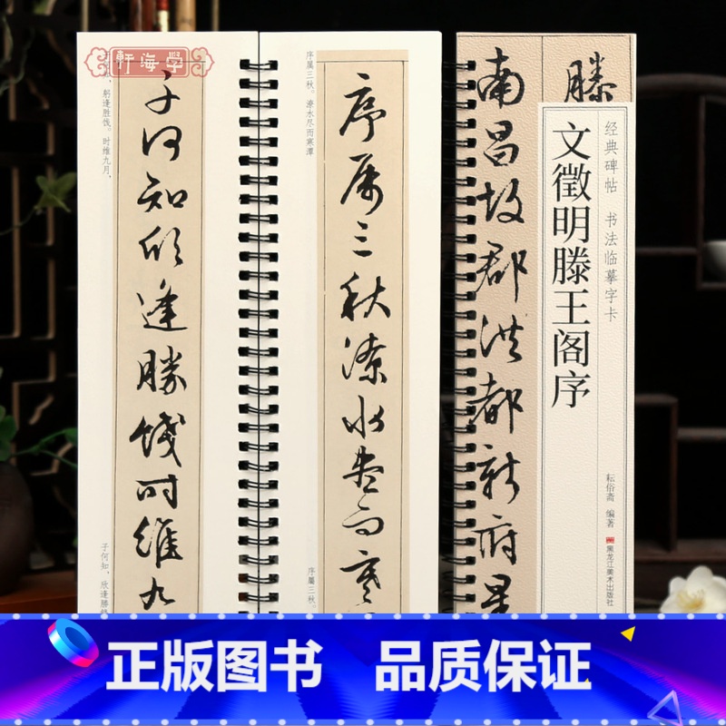 文征明滕王阁序 [正版]学海轩文徵明滕王阁序碑帖书法临摹字卡原色原帖繁简体旁注文征明行书毛笔书法字帖成人学生临摹学习范本