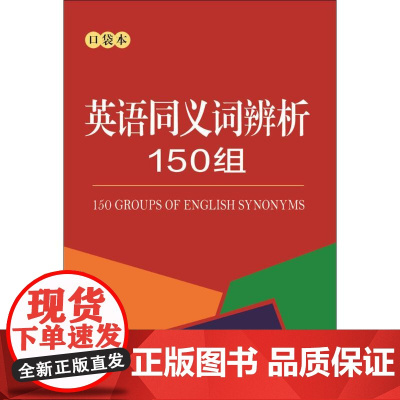 英语同义词辨析150组:口袋本 商务国际出版有限责任公司 商务国际辞书编辑部 编 著