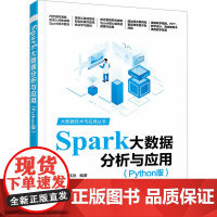 Spark大数据分析与应用Python版 黑马程序员 9787302681052 清华大学出版社 大数据技术与应用丛书