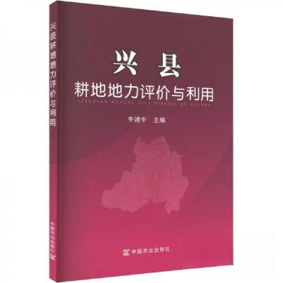 正版新书]兴县耕地地力评价与利用贺玉柱 主编9787109183681