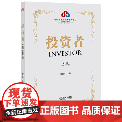 投资者(第18辑 2022年5月) 郭文英主编 法律出版社