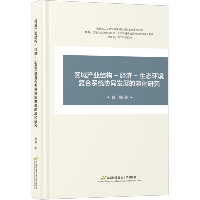 [N]区域产业结构–经济–生态环境复合系统协同发展的演化研究-9787563838516