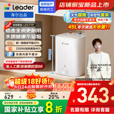 海尔(Haier)智家出品Leader统帅小厨宝速热一级能效恒温节能速热厨房小型电热水器储水式 7L 2200W