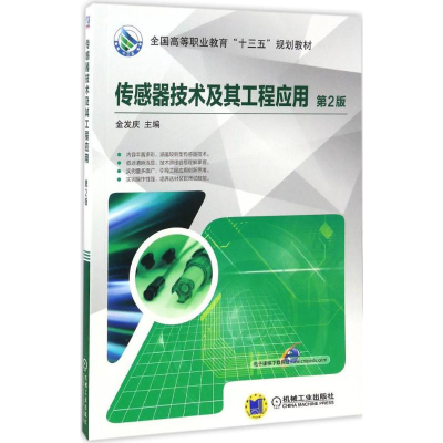 正版新书]传感器技术及其工程应用 第2版金发庆9787111557821