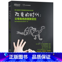 [正版]改变的时代:父母角色的重新定位 家庭教育高峰论坛实录 西安新东方大愚书店
