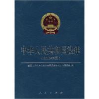 正版新书]中华人民共和国法律-(2013年版)全国人民代表大会常务