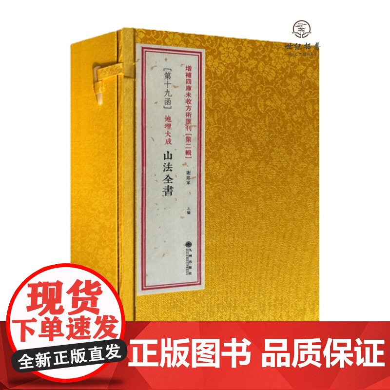 正版 地理大成山法全书(线装一函六册)增补四库未收方术汇刊第二辑第19函 九州出版社
