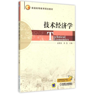 正版新书]技术经济学(普通高等教育规划教材)赵维双等9787111505