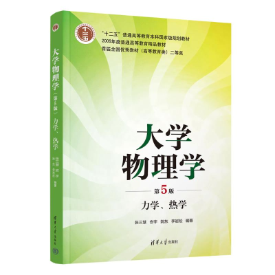 正版新书]大学物理学(第5版) 力学、热学张三慧、安宇、阮东、李