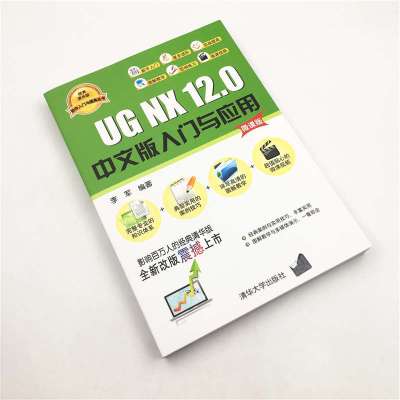 UG NX12.0中文版入门与应用(微课版)/软件入门与提高丛书