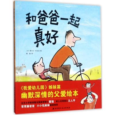 正版新书]和爸爸一起真好塞尔日·布洛克9787530491300