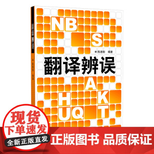 翻译辨误