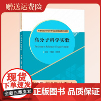 2023新书 高分子科学实验 高等院校材料科学与工程实验系列教材 理科 丁国新 张宏艳 主编 中国科大出版社店