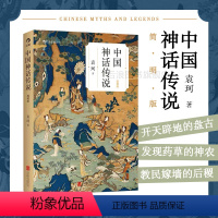 [正版] 中国神话传说简明版 袁珂著 学生寒假假期课外读物克苏鲁神话 中国文化古代民间传说故事集入门