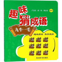 音像趣味猜成语卢真贞 等 编著