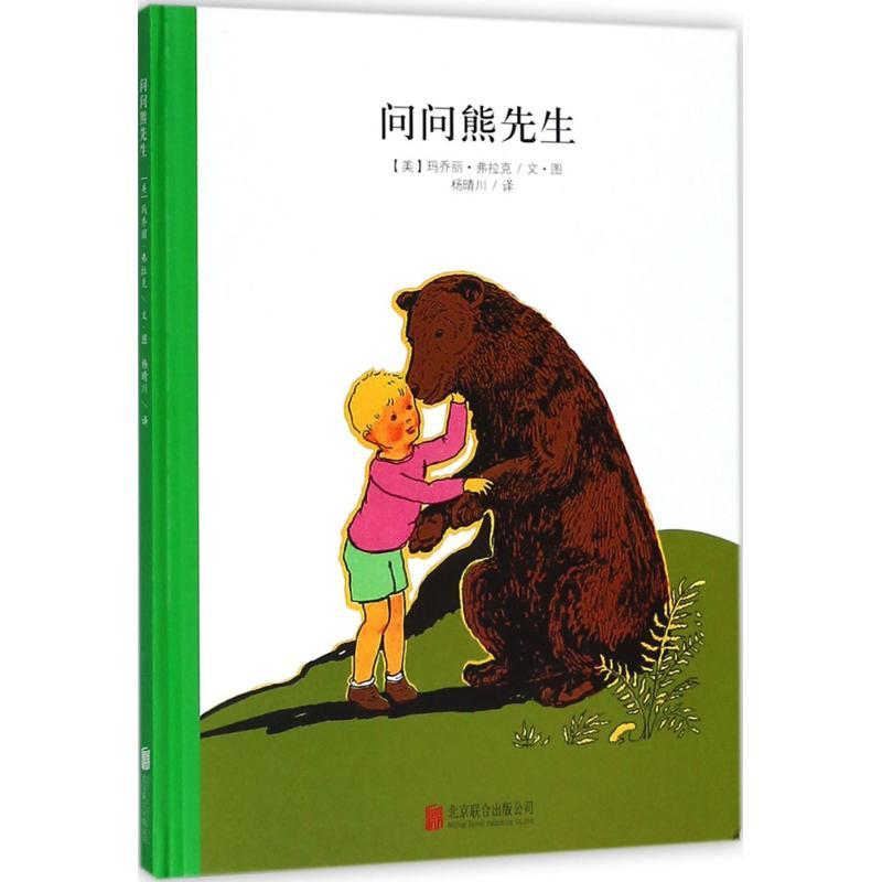 正版新书]百年经典美绘本?问问熊先生玛乔丽·弗拉克978755023925