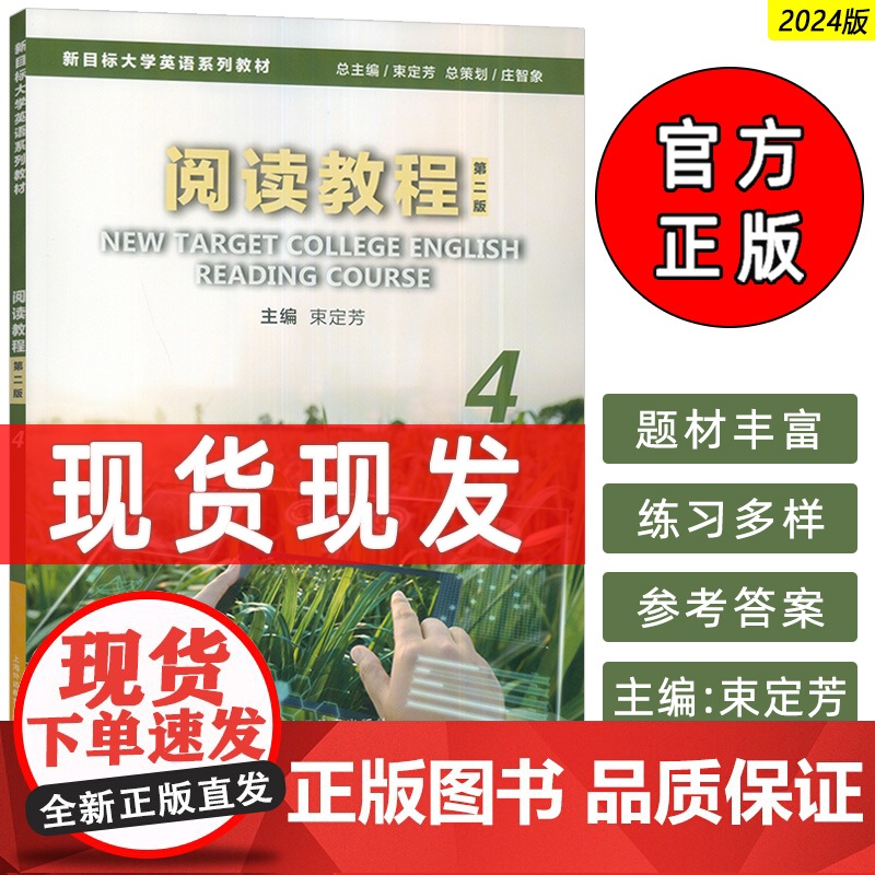 2025新目标大学英语系列教材 阅读教程4学生用书 第二版 束定芳编 新目标大学英语阅读教程4四 上海外语教育出版社97