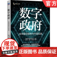 正版 数字政府:全球建设趋势与中国实践 中国信息通信研究院组编 张春飞 杨媛 数字 数字经济 贸易数字化 数字化转型