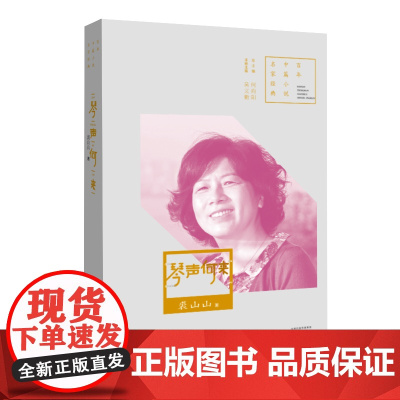 百年中篇小说名家经典:琴声何来 裘山山 河南文艺出版社 正版书籍