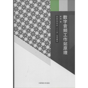 [M]数字音频工作站原理-9787565709470