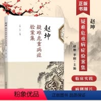 [正版]书赵坤疑难危重病症验案集 赵坤 李刚 小儿肺系疾病与其他杂病病案记录病例分析 小儿肺系疾病及急危重症诊断治疗书
