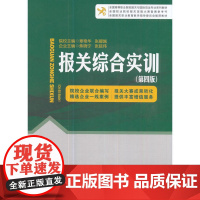 报关综合实训(第四版)