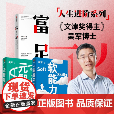 富足+元智慧+软能力 吴军套装3册 吴军 著 励志