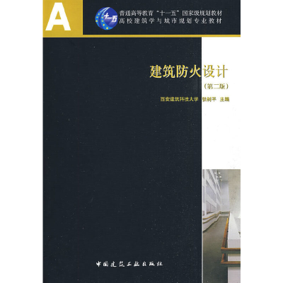 醉染图书建筑防火设计(第二版)(含光盘)9787112105373