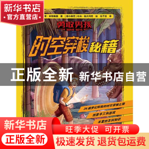 正版 勇敢男孩:时空穿梭秘籍 .[英]洛蒂·斯特赖德 广州出版社 978