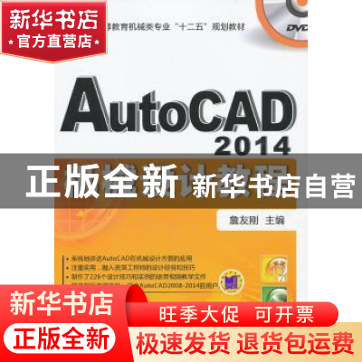 正版 AutoCAD 2014机械设计教程 詹友刚主编 机械工业出版社 9787