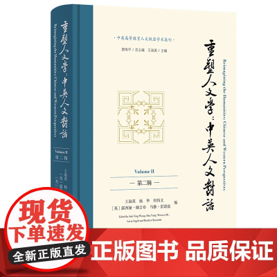 4月新书 重塑人文学:中英人文对话(第二辑) 中英高等教育人文联盟学术集刊 颜海平 总主编 [英]马修·雷诺兹 等编 商