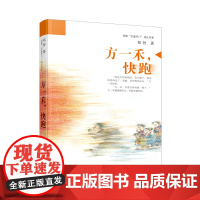 方一禾,快跑——祁智“芝麻开门”成长书系 名家名作、关注当代少年生活、励志故事